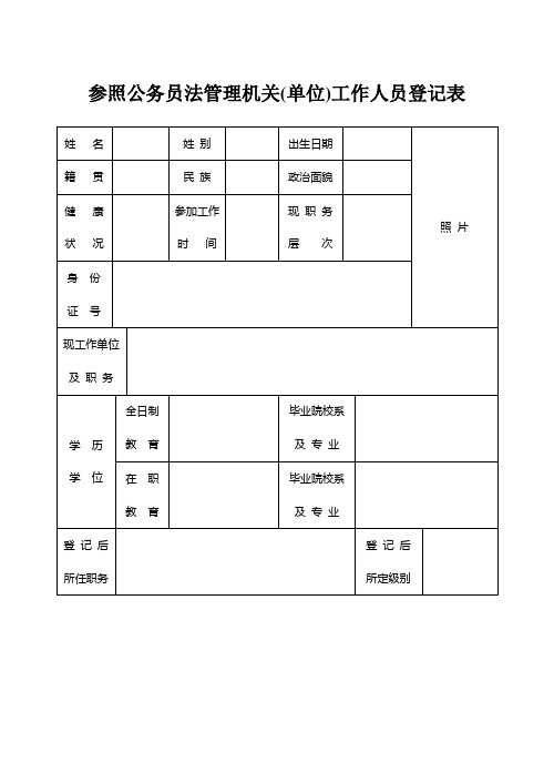参照公务员法管理机关工作人员登记表
