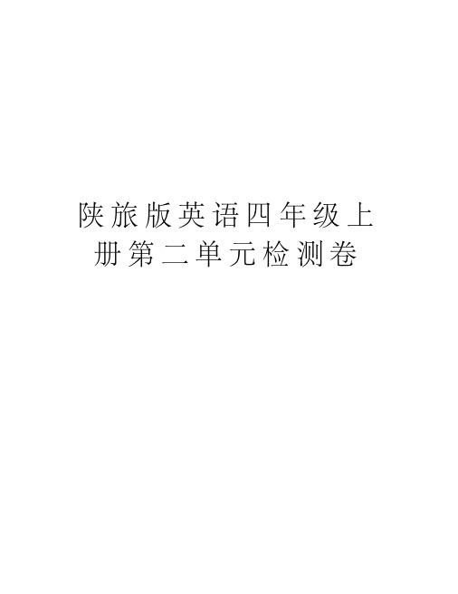 陕旅版英语四年级上册第二单元检测卷讲课稿