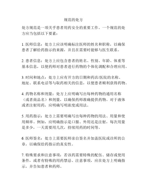 规范的处方