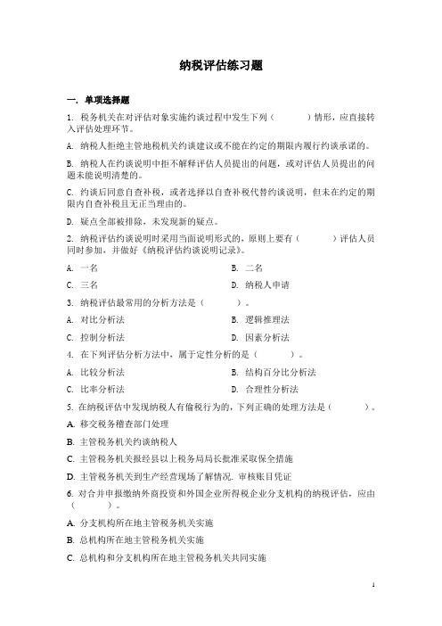 岗位大练兵习题——纳税评估练习概要