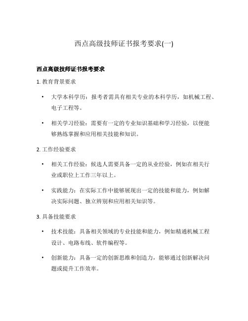 西点高级技师证书报考要求(一)