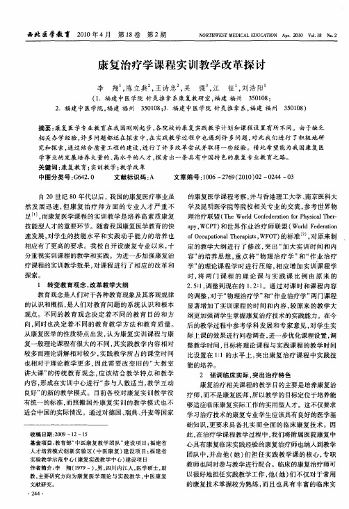 康复治疗学课程实训教学改革探讨