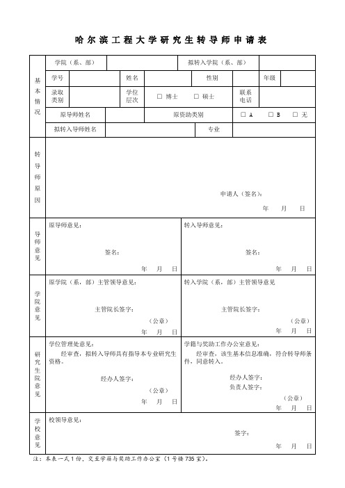 哈尔滨工程学研究生转导师申请表
