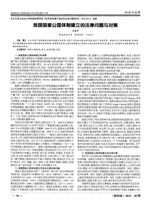 我国国家公园体制建立的法律问题与对策