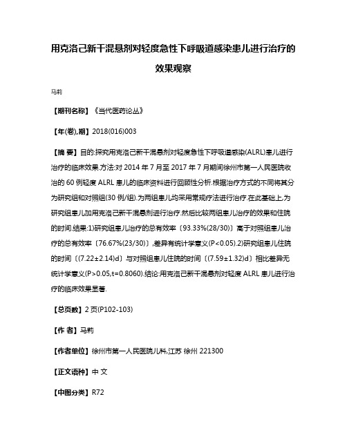 用克洛己新干混悬剂对轻度急性下呼吸道感染患儿进行治疗的效果观察