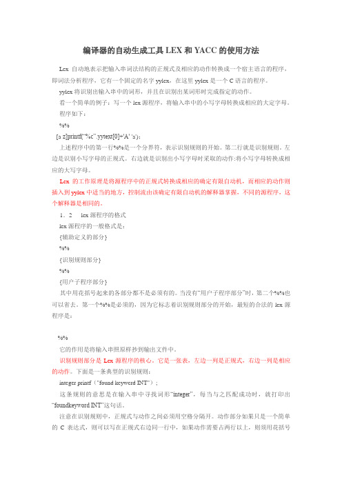 编译器的自动生成工具LEX的使用方法