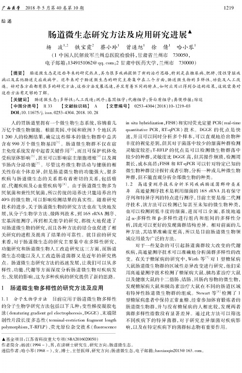 肠道微生态研究方法及应用研究进展