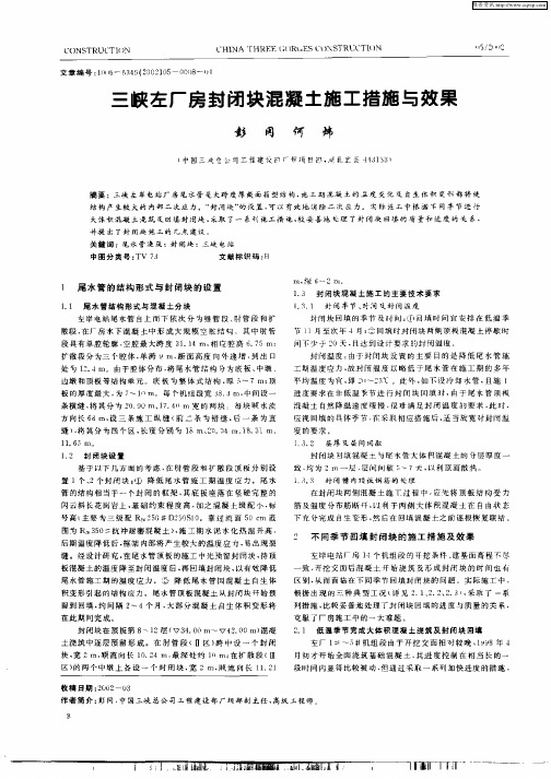 三峡左厂房封闭块混凝土施工措施与效果