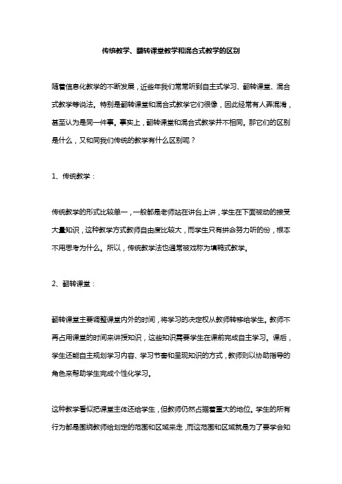 传统教学、翻转课堂教学和混合式教学的区别