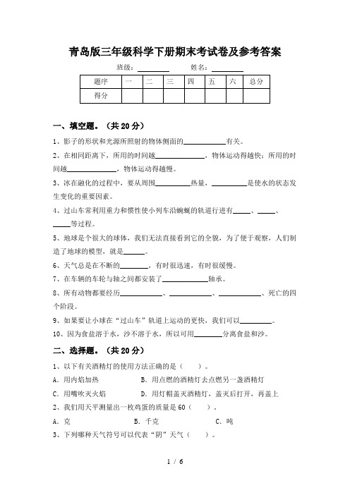 青岛版三年级科学下册期末考试卷及参考答案