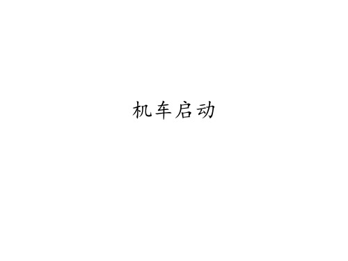 机车启动的两种物理模型