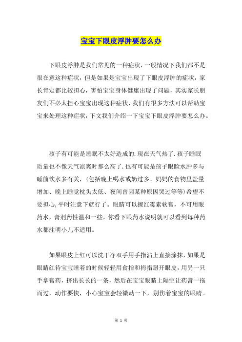 宝宝下眼皮浮肿要怎么办