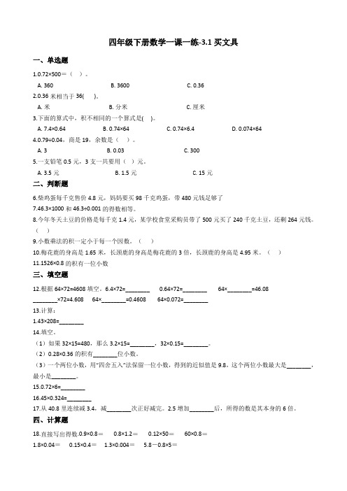 北师大版数学四年级下册《买文具》一课一练