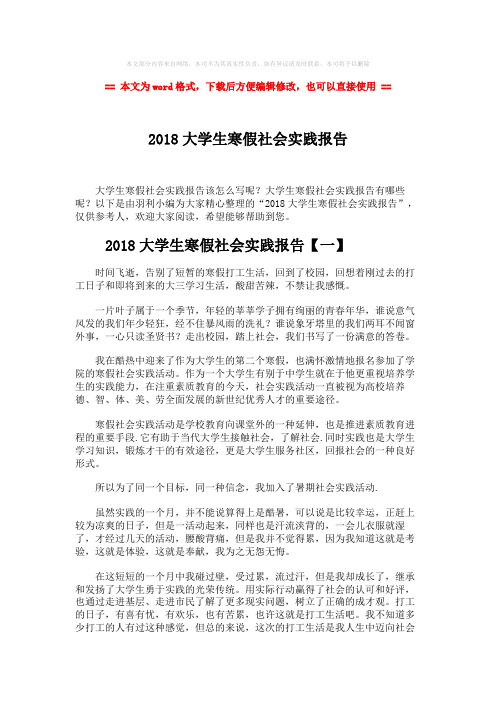 【推荐下载】2018大学生寒假社会实践报告word版本 (7页)