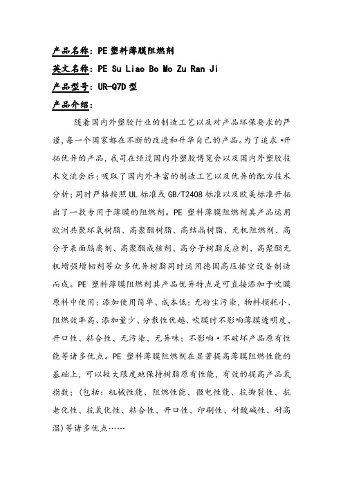 关于PE塑料薄膜阻燃剂的产品应用领域以及技术分析介绍