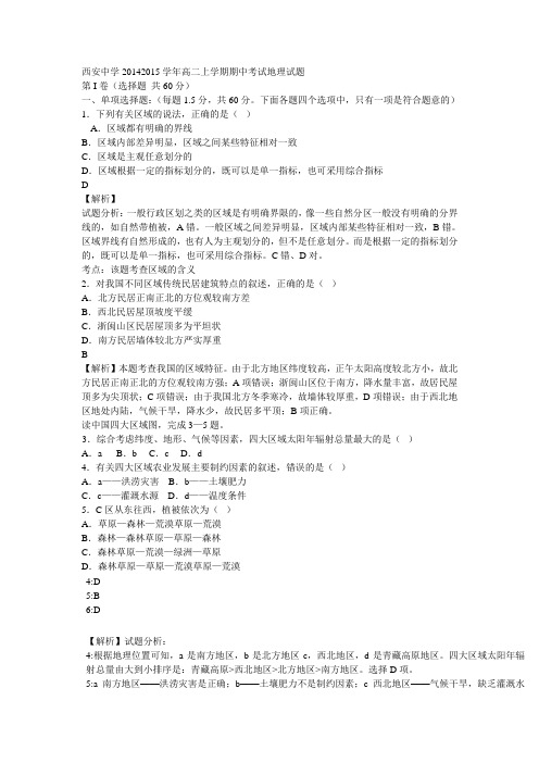 西安中学2014-2015学年高二上学期期中考试地理试题