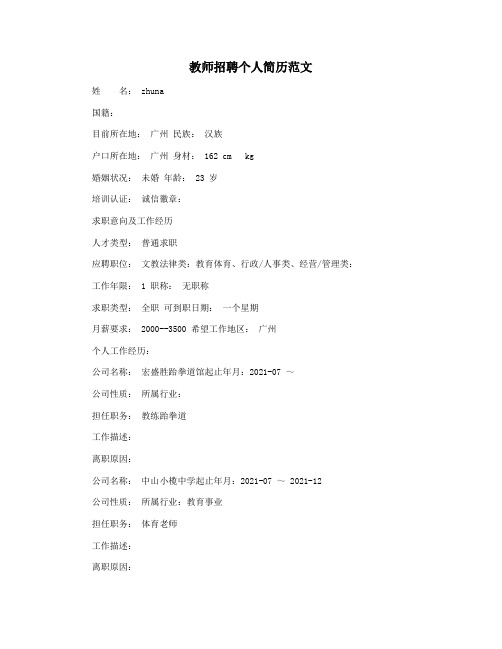 教师招聘个人简历范文
