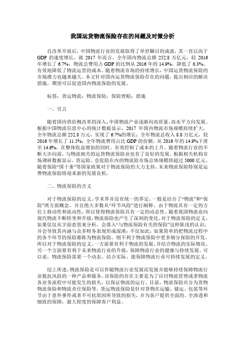 我国运货物流保险存在的问题及对策分析