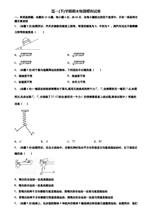 【3份试卷合集】江苏省镇江市2019-2020学年物理高一第二学期期末经典模拟试题