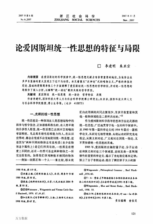 论爱因斯坦统一性思想的特征与局限