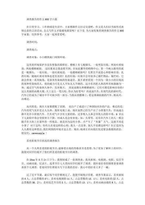 调查报告的作文600字六篇