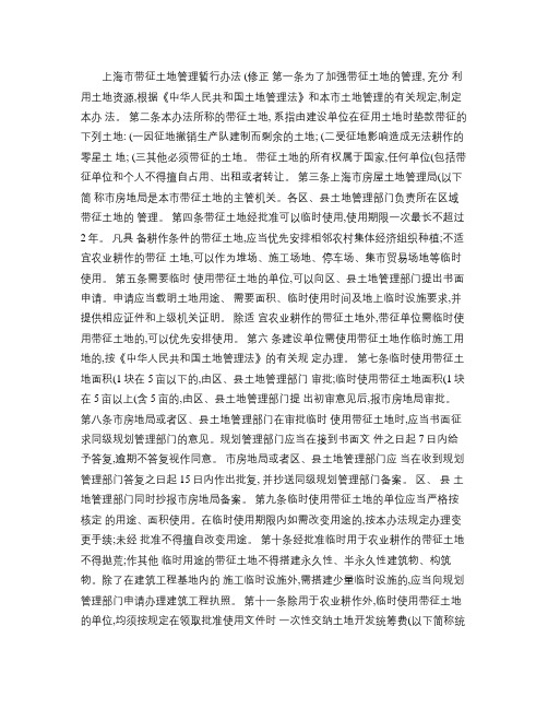 上海市带征土地管理暂行办法(修正)(精)
