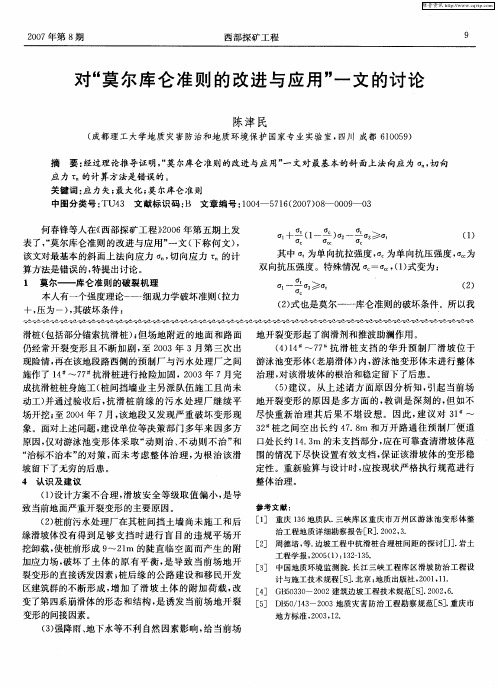 对“莫尔库仑准则的改进与应用”一文的讨论