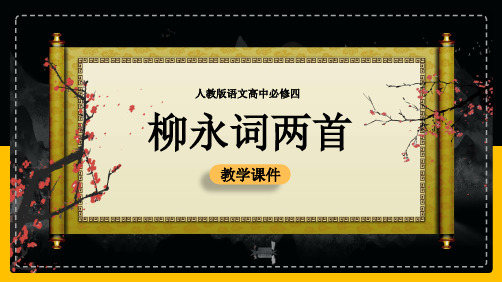 高中语文人教版必修四《柳永词两首》课件