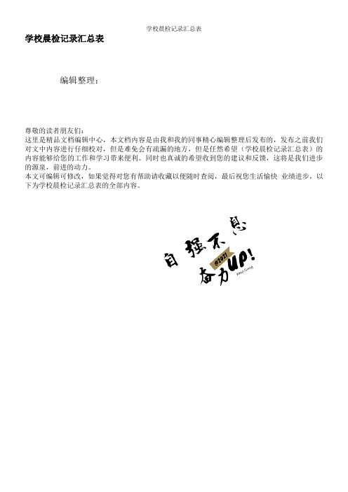 学校晨检记录汇总表