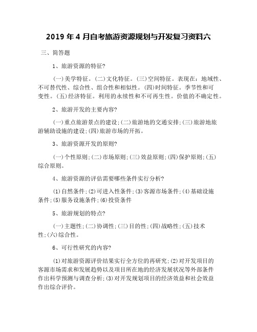 2019年4月自考旅游资源规划与开发复习资料六