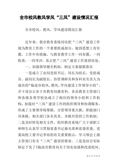 全市校风教风学风“三风”建设情况汇报