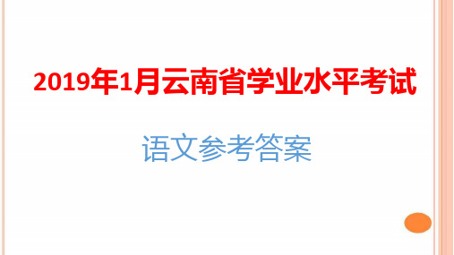2019年1月云南省学业水平考试语文参考答案