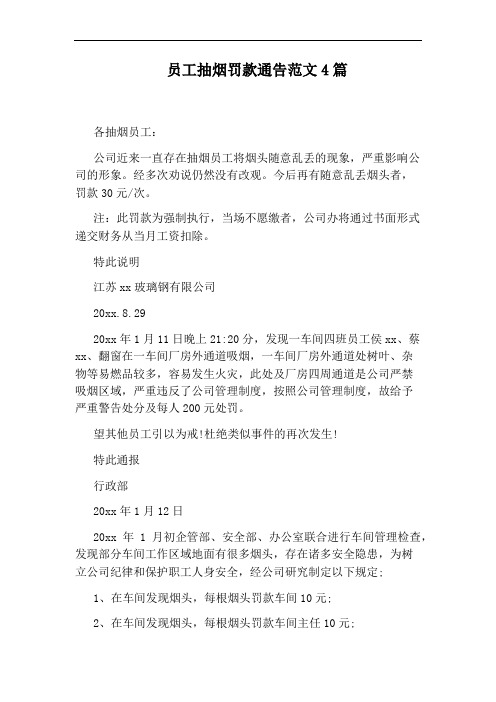 员工抽烟罚款通告范文4篇
