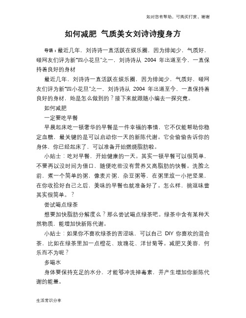 如何减肥 气质美女刘诗诗瘦身方