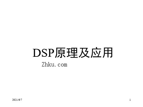 DSP技术与应用-第一章-绪论PPT课件