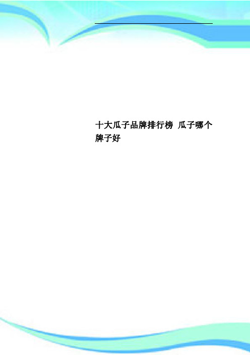 十大瓜子品牌排行榜瓜子哪个牌子好