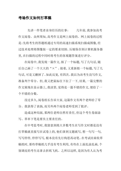 考场作文如何打草稿-文档