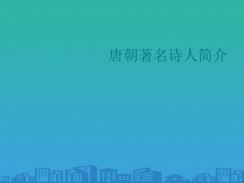 高中语文素材-唐朝著名诗人简介课件(共23张PPT)