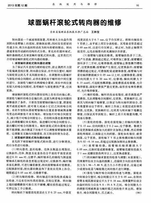 球面蜗杆滚轮式转向器的维修
