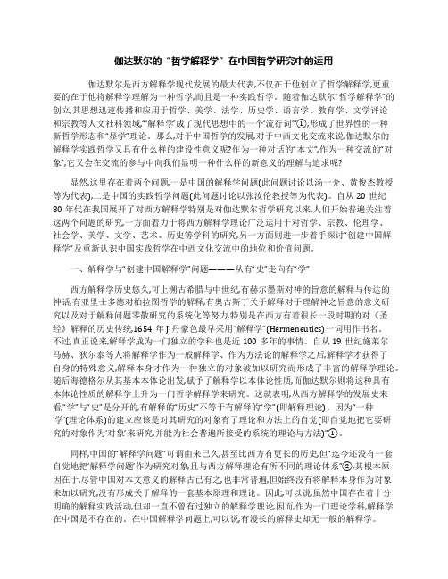 伽达默尔的“哲学解释学”在中国哲学研究中的运用