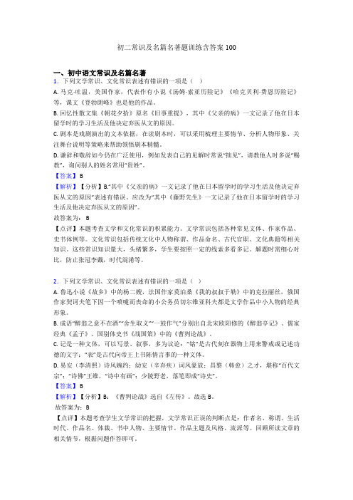 初二常识及名篇名著题训练含答案100