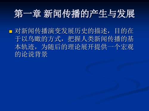 第1章  新闻传播的产生与发展