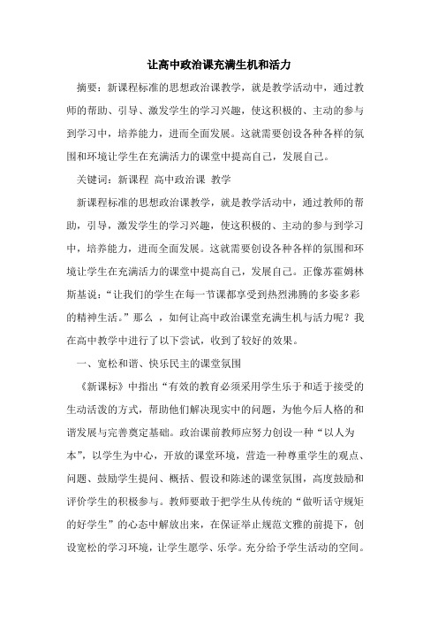 让高中政治课充满生机和活力