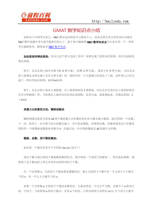 GMAT数学知识点小结