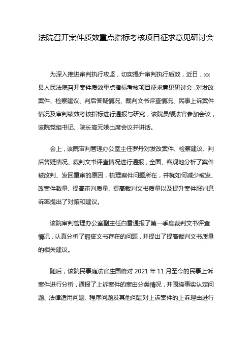 法院召开案件质效重点指标考核项目征求意见研讨会