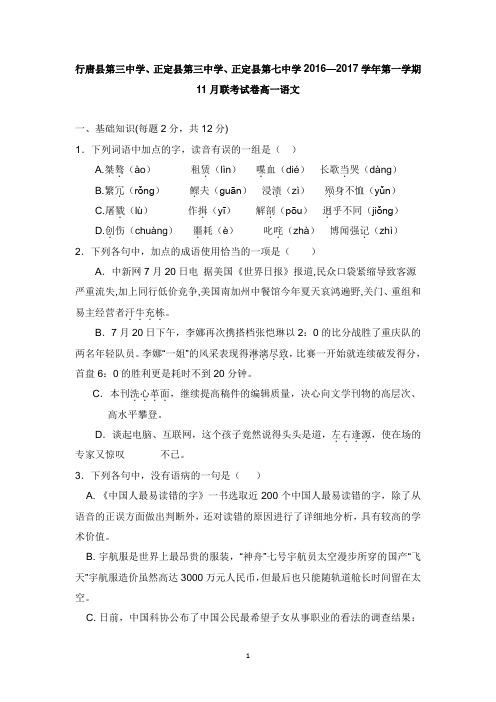 河北省石家庄市行唐县三中正定县三中正定县七中2016-2017学年高一语文11月联考试题【word版】.doc