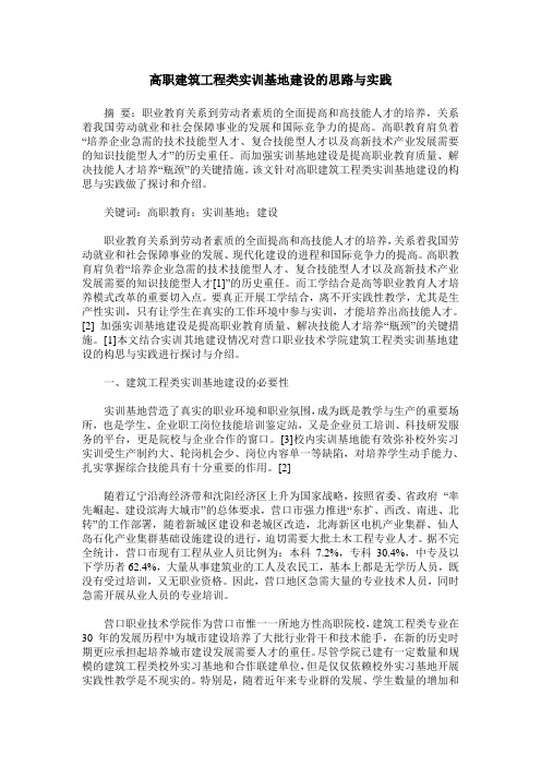 高职建筑工程类实训基地建设的思路与实践