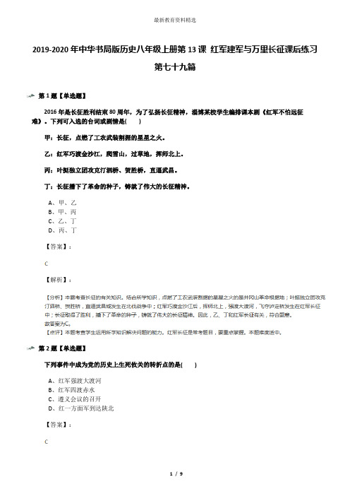 2019-2020年中华书局版历史八年级上册第13课 红军建军与万里长征课后练习第七十九篇