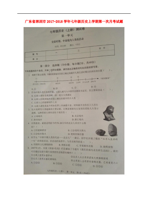 广东省深圳市七年级历史上学期第一次月考试题(扫描版)新人教版