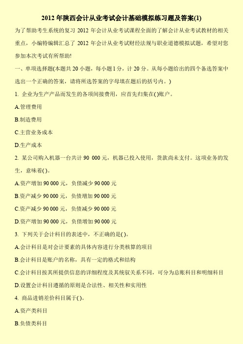 2012年陕西会计从业考试会计基础模拟练习题及答案(1)